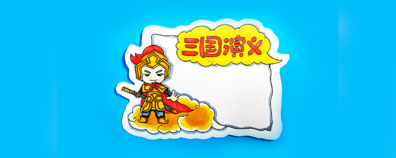 三國演義讀書卡怎么做？