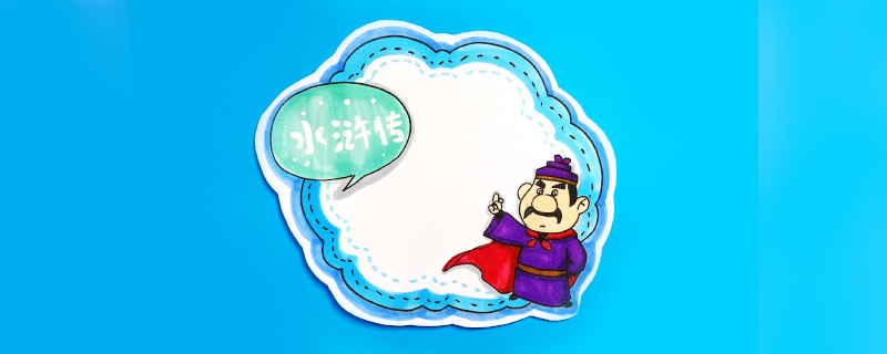 水滸傳讀書卡怎么做？