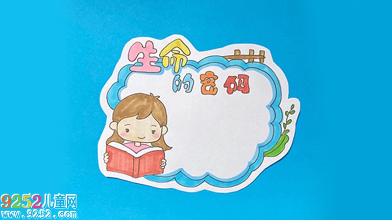 生命的密碼讀書卡怎么做