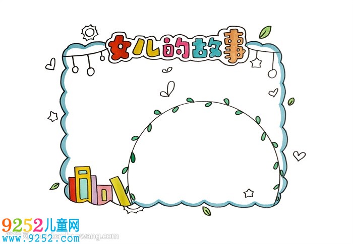 女兒的<a href=http://www.inspiredelm.com/gushi/ target=_blank class=infotextkey>故事</a>讀書卡怎么做