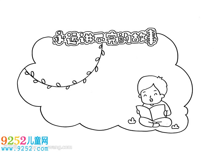 永遠(yuǎn)講不完的<a href=http://www.inspiredelm.com/gushi/ target=_blank class=infotextkey>故事</a>讀書卡