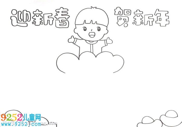 迎新春賀新年<a href=http://www.inspiredelm.com/shouchaobao/ target=_blank class=infotextkey>手抄報</a>怎么畫
