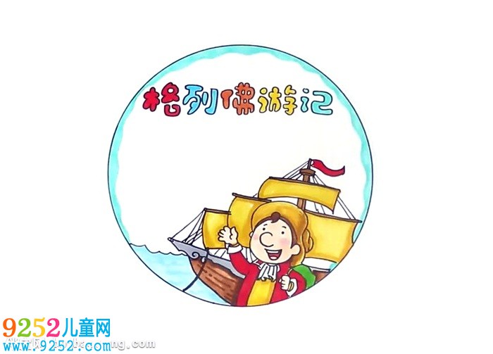 格列佛游記讀書卡怎么做