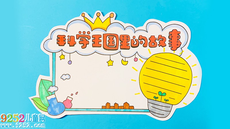科學王國里的<a href=http://www.inspiredelm.com/gushi/ target=_blank class=infotextkey>故事</a>讀書卡怎么做