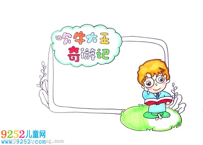 吹牛大王奇游記讀書卡怎么做