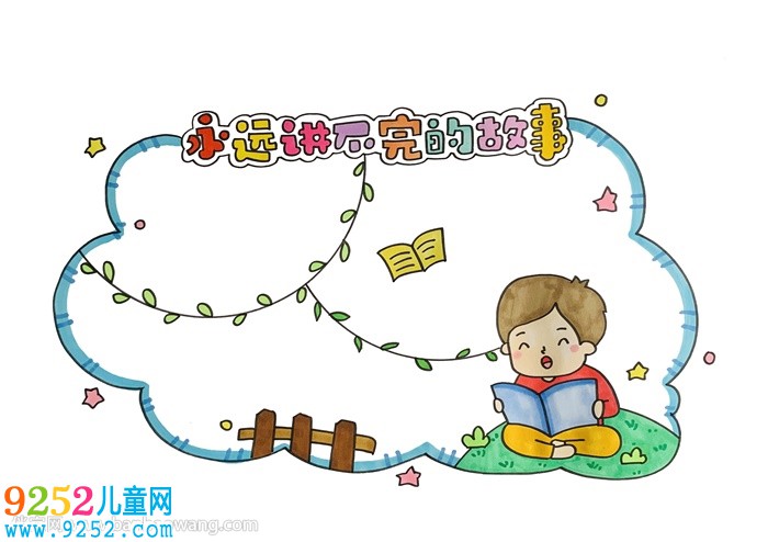 永遠(yuǎn)講不完的<a href=http://www.inspiredelm.com/gushi/ target=_blank class=infotextkey>故事</a>讀書卡