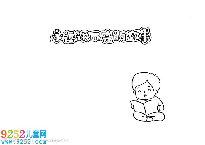 永遠(yuǎn)講不完的<a href=http://www.inspiredelm.com/gushi/ target=_blank class=infotextkey>故事</a>讀書卡
