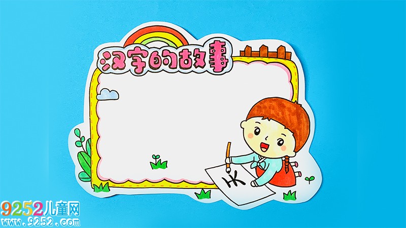 漢字的<a href=http://www.inspiredelm.com/gushi/ target=_blank class=infotextkey>故事</a>讀書卡怎么做