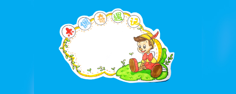 木偶奇遇記讀書卡怎么做？