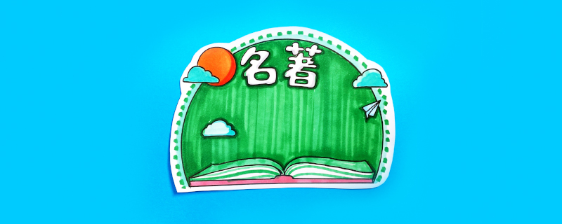 名著讀書卡怎么做？