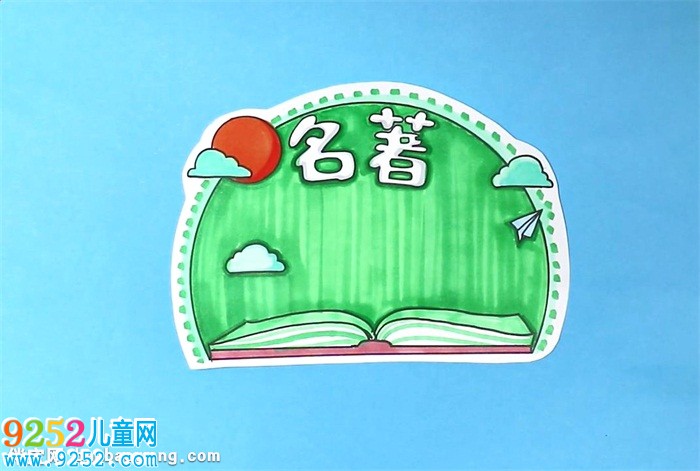 名著讀書卡怎么做