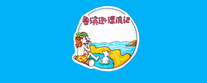 魯濱遜飄流記讀書卡怎么做？