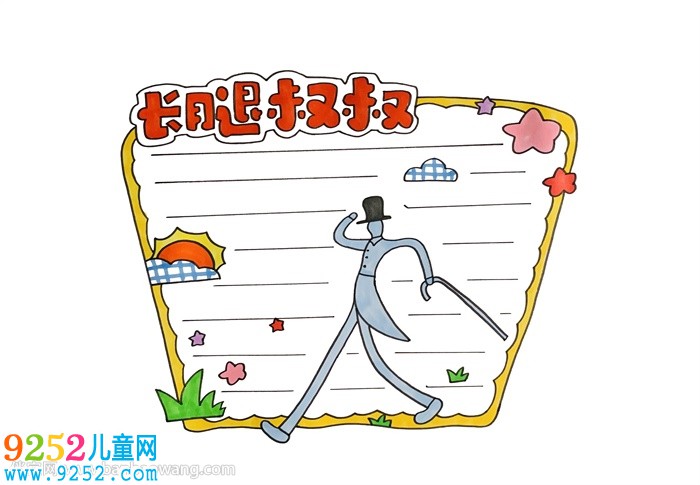 長腿叔叔讀書卡怎么做