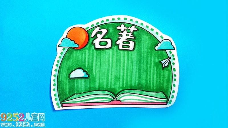 名著讀書卡怎么做