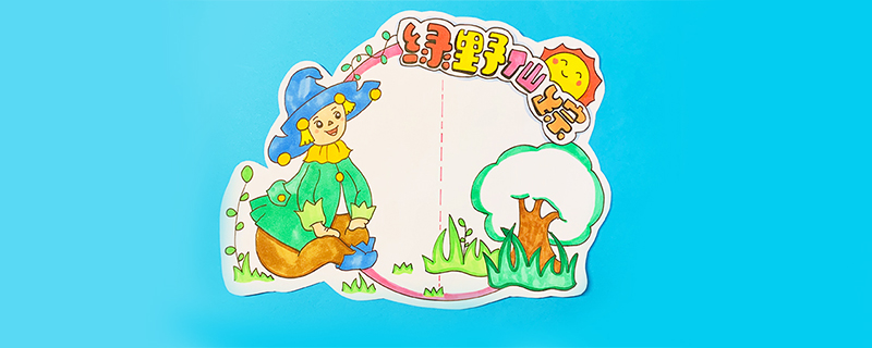 綠野仙蹤讀書卡怎么做？