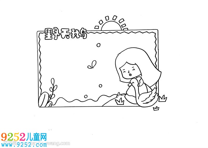 野天鵝讀書卡怎么做