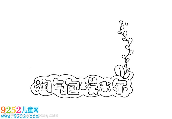 淘氣包埃米爾讀書(shū)卡怎么做