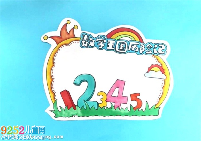 數(shù)學王國歷險記讀書卡怎么做