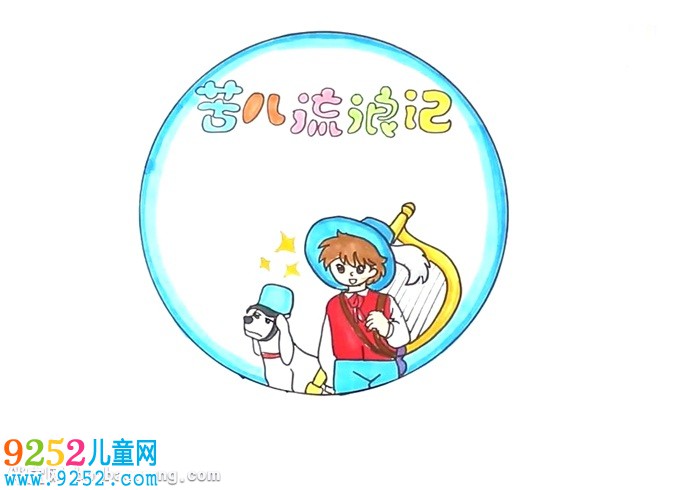 苦兒流浪記讀書卡怎么做