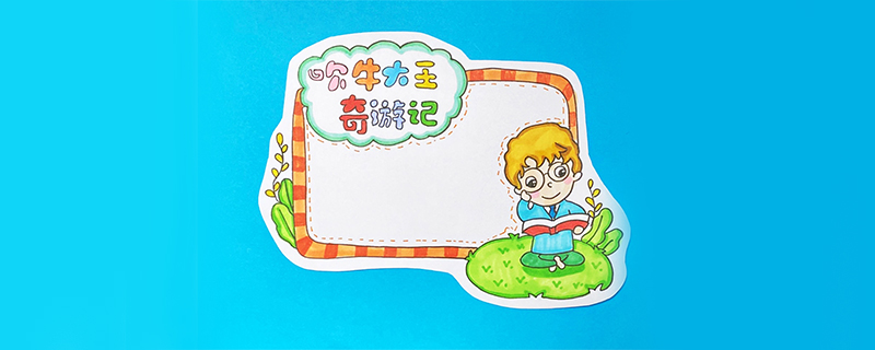 吹牛大王奇游記讀書卡怎么做？