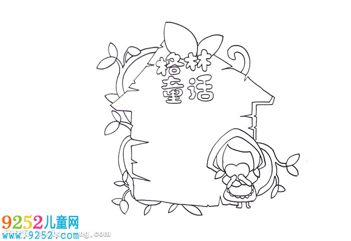 格林童話讀書卡怎么做