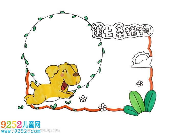 第七條獵狗讀書(shū)卡怎么做