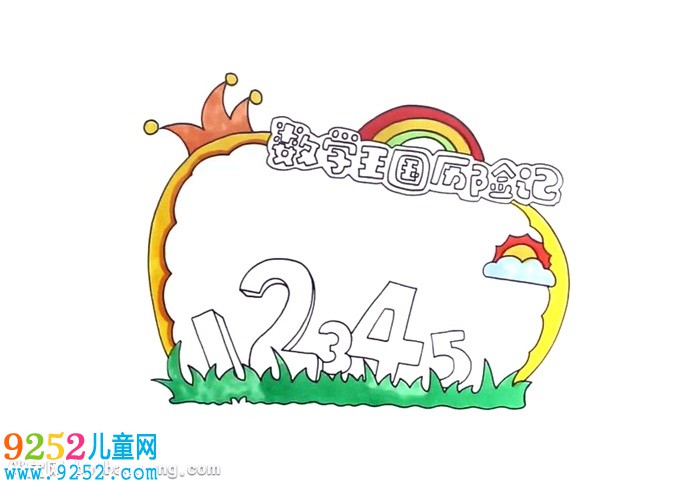 數(shù)學王國歷險記讀書卡怎么做