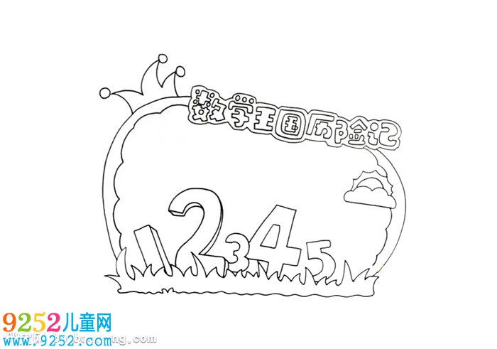 數(shù)學王國歷險記讀書卡怎么做