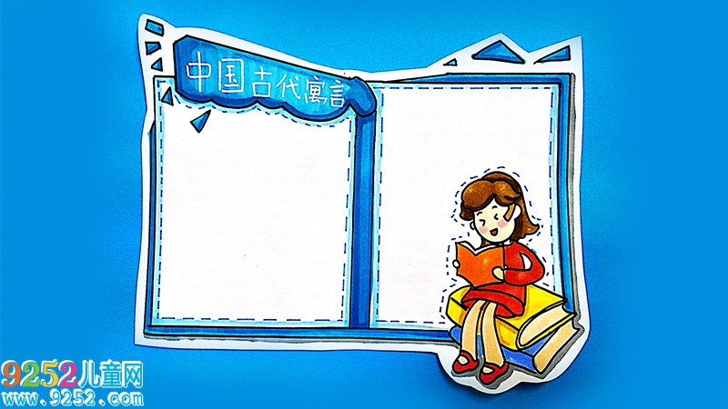 中國古代寓言<a href=http://www.inspiredelm.com/gushi/ target=_blank class=infotextkey>故事</a>讀書卡怎么做