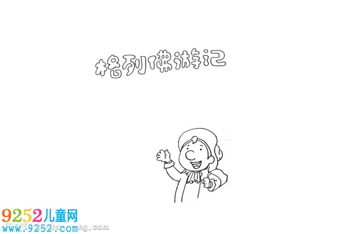 格列佛游記讀書卡怎么做
