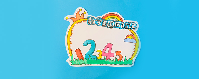 數(shù)學(xué)王國歷險(xiǎn)記讀書卡怎么做？