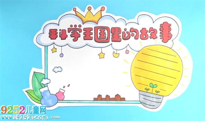 科學王國里的<a href=http://www.inspiredelm.com/gushi/ target=_blank class=infotextkey>故事</a>讀書卡怎么做