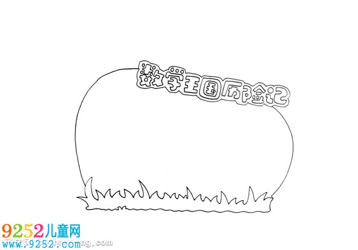數(shù)學王國歷險記讀書卡怎么做