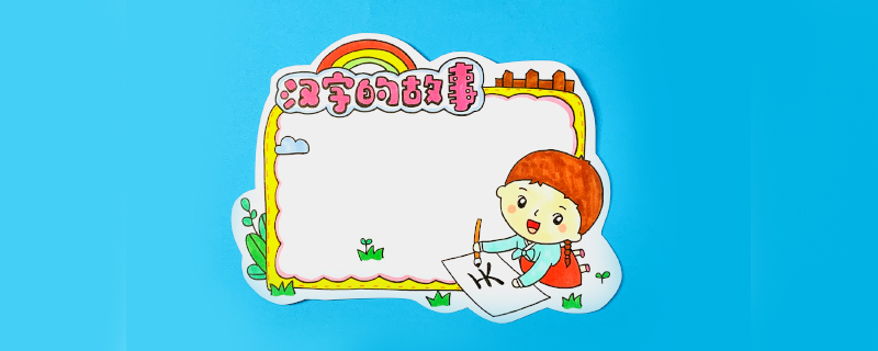 漢字的故事讀書卡怎么做？