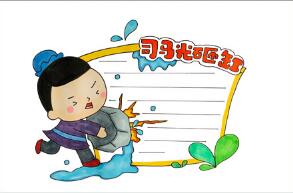 司馬光砸缸讀書卡怎么做？