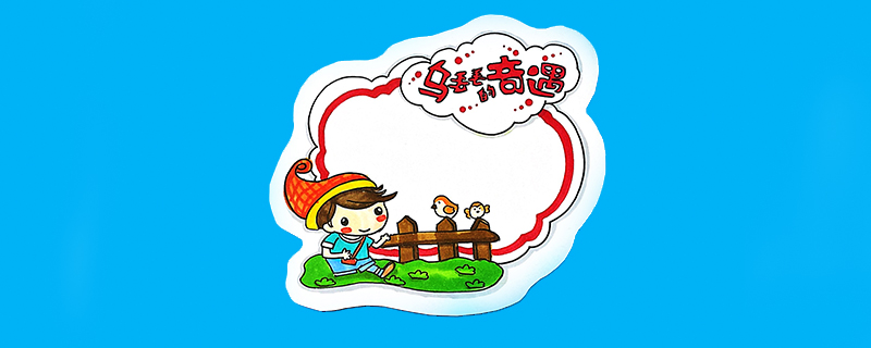 烏丟丟的奇遇讀書卡怎么做？