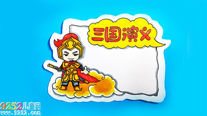 三國演義讀書卡怎么做