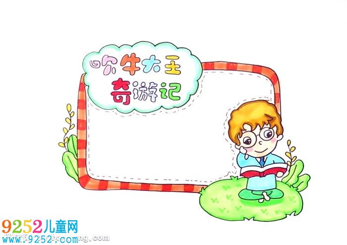 吹牛大王奇游記讀書卡怎么做