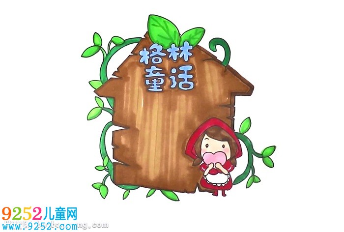 格林童話讀書卡怎么做
