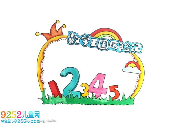 數(shù)學王國歷險記讀書卡怎么做