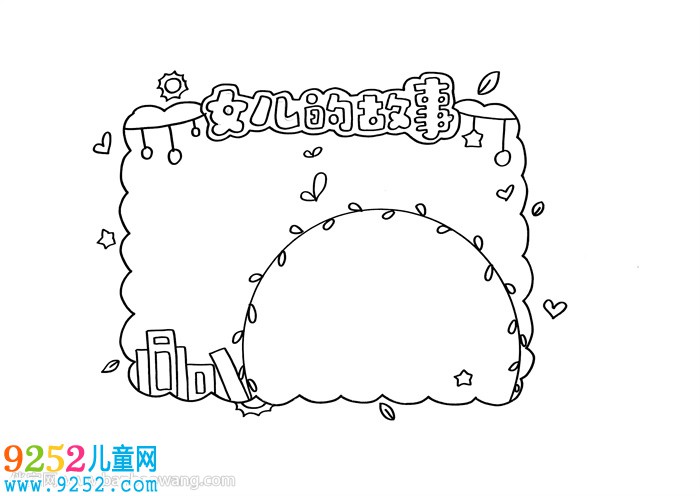 女兒的<a href=http://www.inspiredelm.com/gushi/ target=_blank class=infotextkey>故事</a>讀書卡怎么做