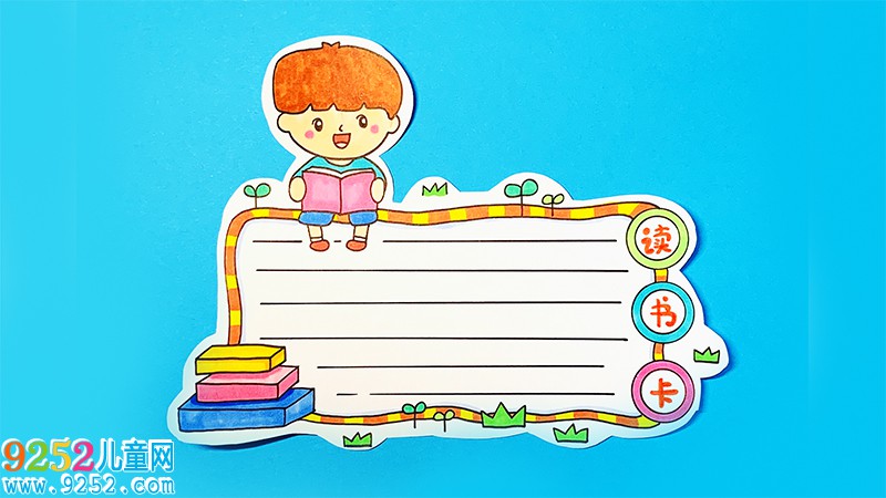 讀書卡的制作方法