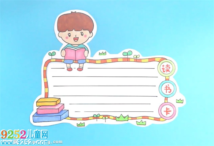 讀書卡的制作方法