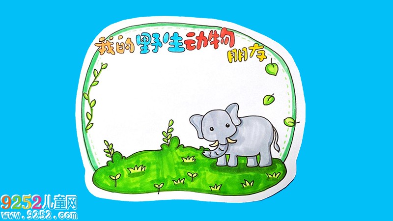 我的野生動物朋友讀書卡怎么做