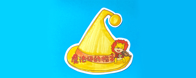 魔法師的帽子讀書卡怎么做？