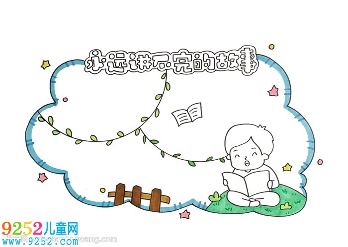 永遠(yuǎn)講不完的<a href=http://www.inspiredelm.com/gushi/ target=_blank class=infotextkey>故事</a>讀書卡