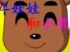 洋娃娃和小熊跳舞