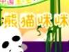 熊貓咪咪