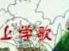 上學(xué)歌
