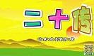 三字經(jīng)二十傳